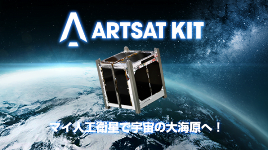 0205artsat-kit