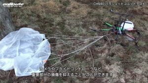 ドローン落ちる前に。専用パラシュートがエンルートから登場