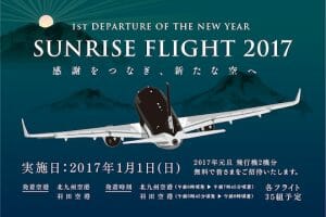 スターフライヤー、初日の出フライトに35組を無料招待　羽田／北九州より発着