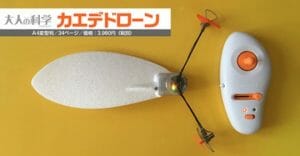 種みたいに回って飛ぶ！　単翼型「カエデドローン」が大人の科学マガジンに登場