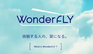 ANA×クラウドファンディング 「WonderFLY」にて第一弾「旅の常識を覆すモノ」支援開始