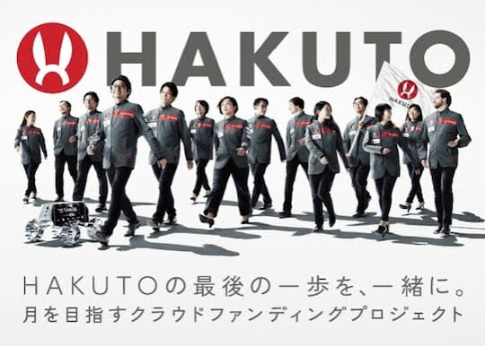 月面探査日本チーム「HAKUTO」 クラウドファンディング開始！　1千万円で探査車モックアップも