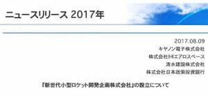 「次世代小型ロケット」でキャノン電子やIHIエアロスペース、清水建設ら開発協力