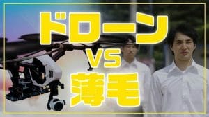 また髪の話してる…ドローンで「ハゲ」を見つけ、本人に伝える謎のプロジェクト「カミノオツゲ」