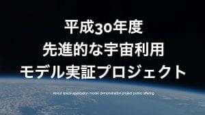 「先進的な宇宙利用モデル実証プロジェクト」公募開始　衛星データ活用狙う