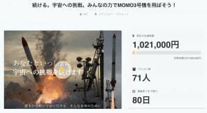 「MOMO3号機」打ち上げクラウドファンディング開始 1000万円で発射ボタン操作も