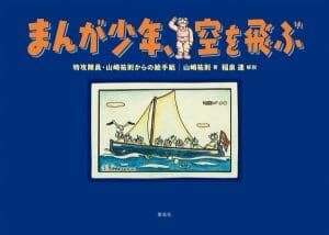 特攻隊員が家族に送り続けた漫画と手紙をまとめた書籍「まんが少年、空を飛ぶ」が刊行