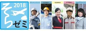空港や飛行機の仕事について学ぶ「そらゼミ2018」が各地で開催