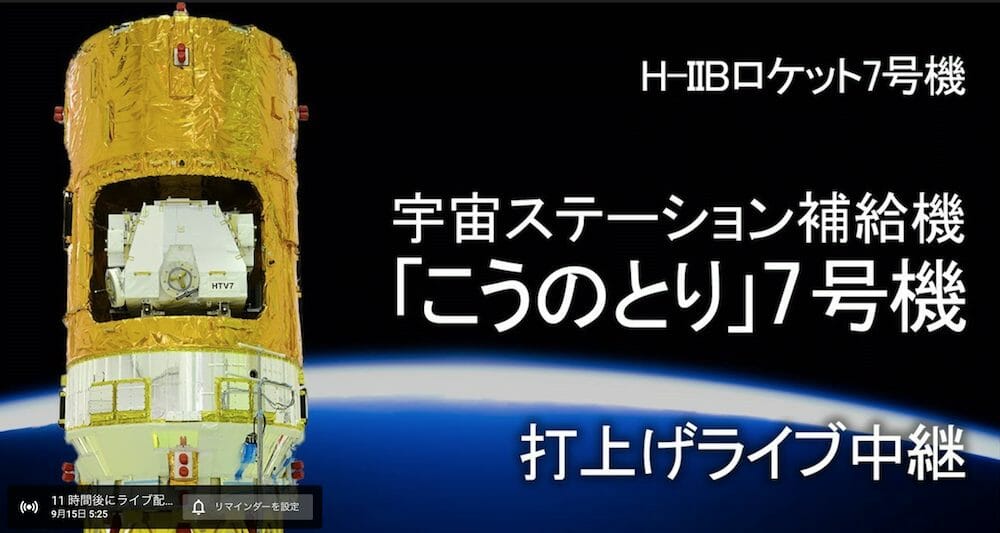 「こうのとり7号機」の打ち上げ模様がライブ配信されるよ！