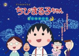 福岡市科学館ドームシアター「プラネタリウム ちびまるこちゃん 星にねがいを」を投映