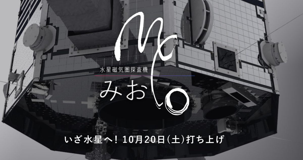 水星探査機「みお」10月20日打上げへ。公式サイトでおさらいしよう!