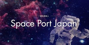 日本に宇宙港の開港を目指す「Space Port Japan」が活動開始。代表理事に山崎直子氏