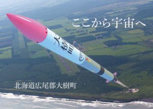 ふるさと納税で国産ロケット「MOMO」を支援！応援プロジェクト開始へ