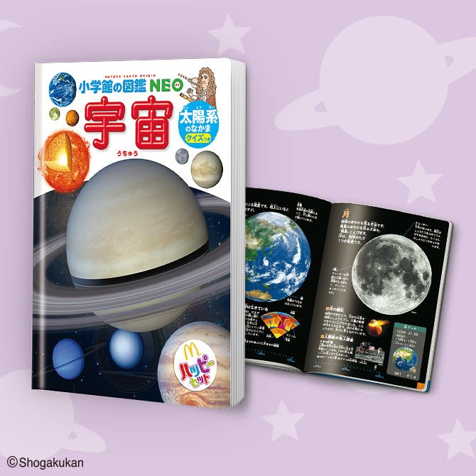 【話題】マクドナルド、今回のハッピーセットは小学館のミニ図鑑「宇宙/太陽系のなかま」4月12日から
