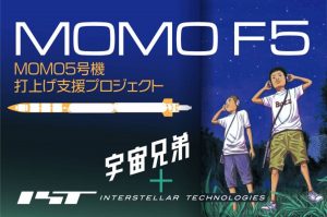 MOMO5号機のクラファン開始　1000万円で発射ボタン押す権利も