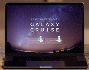 あなたも市民天文学者に。遊びながら天文学に貢献できる「GALAXY CRUISE」