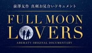 元ZOZO前澤氏、宇宙旅行に興味あるパートナー探す「FULL MOON LOVERS」