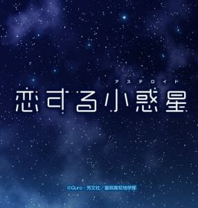 けいおん！ゆるキャンに続け。TVアニメ「恋する小惑星」は天文ブームを巻き起こせるか