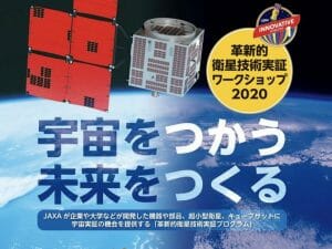 JAXA、「革新的衛星技術実証ワークショップ2020」を3月開催へ