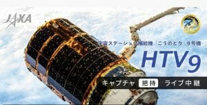 こうのとり9号機、25日夜にISS到着。キャプチャの模様をライブ配信