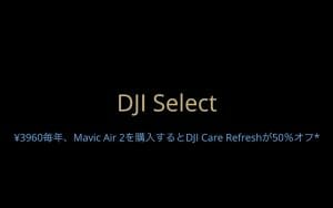 DJI、ドローン割引や優先出荷が可能な「DJI Select」を国内提供