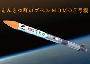 MOMO5号機、気象条件が合わず13日打ち上げを延期。14日に再設定