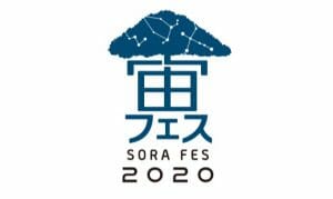 「宙フェス2020」オンラインとリアルで開催決定！夜だけ開店するネットショップも