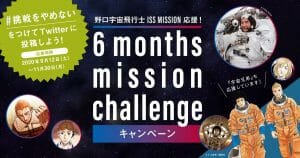 9.12宇宙の日に「野口聡一宇宙飛行士 応援サイト」オープン。参加型ミッション、宇宙兄弟コラボも