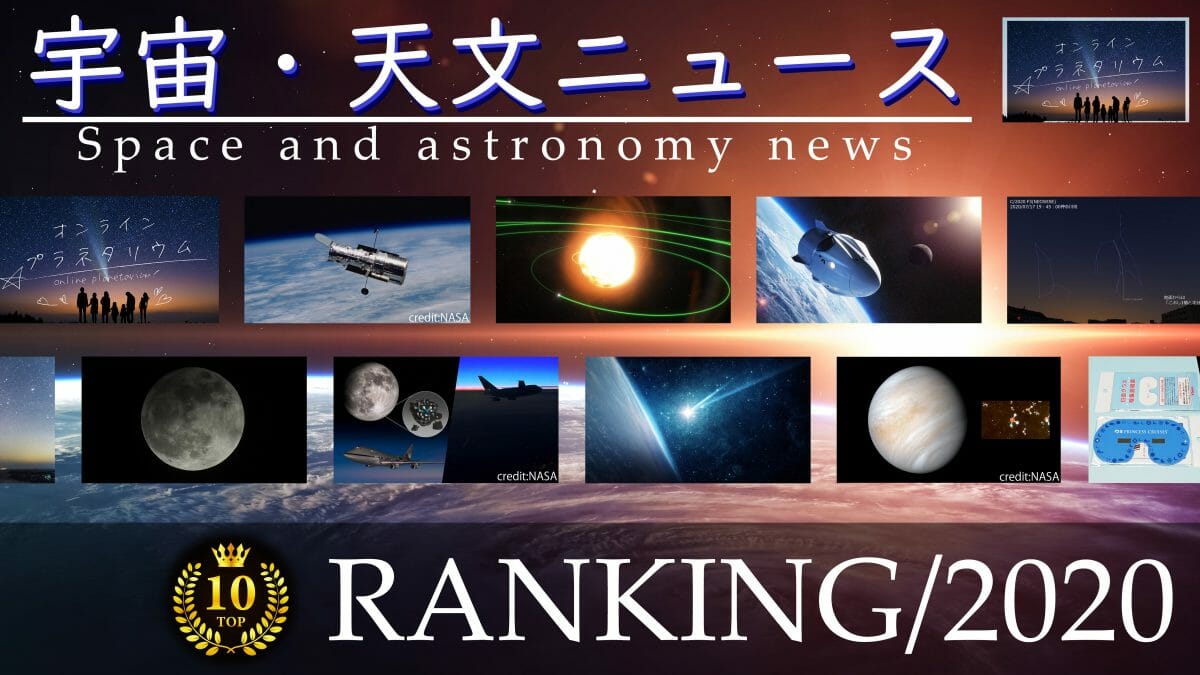 オンラインプラネタリウム特別番組「宇宙・天文10大ニュースRANKING!!」25日夜に生配信
