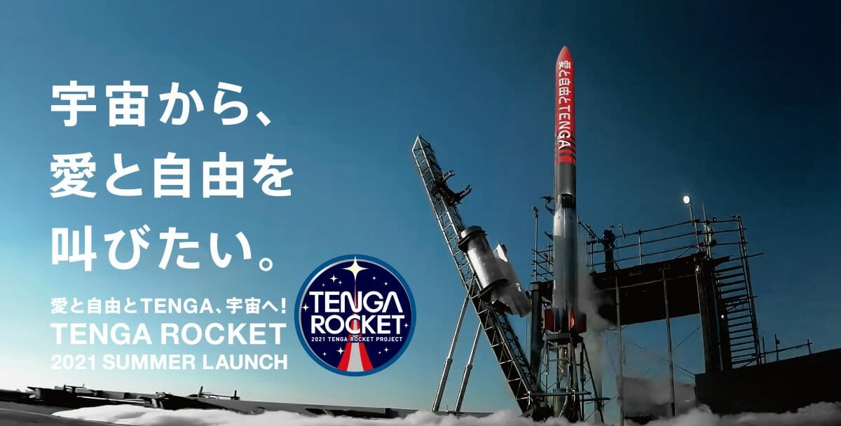 TENGAロケットを一緒に宇宙へ飛ばそう！『TENGA宇宙隊員募集』のクラファン開始