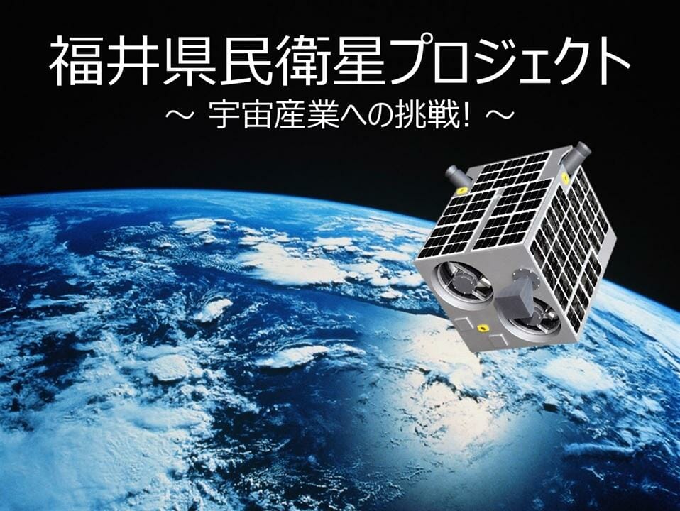 福井県民衛星「すいせん」3月20日に打ち上げ　全国初の自治体主導人工衛星