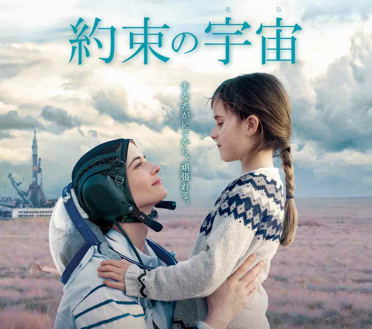 女性宇宙飛行士の葛藤と親子の絆を描き出す映画『約束の宇宙』4月16日公開