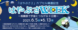 6月13日は「はやぶさの日」 2021年はカプセル帰還記念「はやぶさWEEK」イベント開催