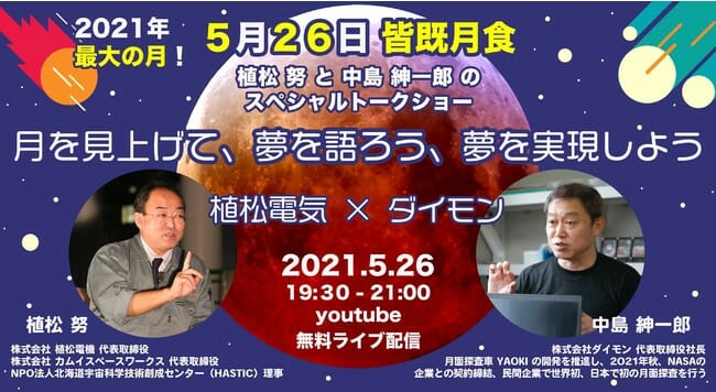 2021年最大のスーパームーン×皆既月食を一緒に見よう　植松努と中島紳一郎、初のスペシャルトークショー