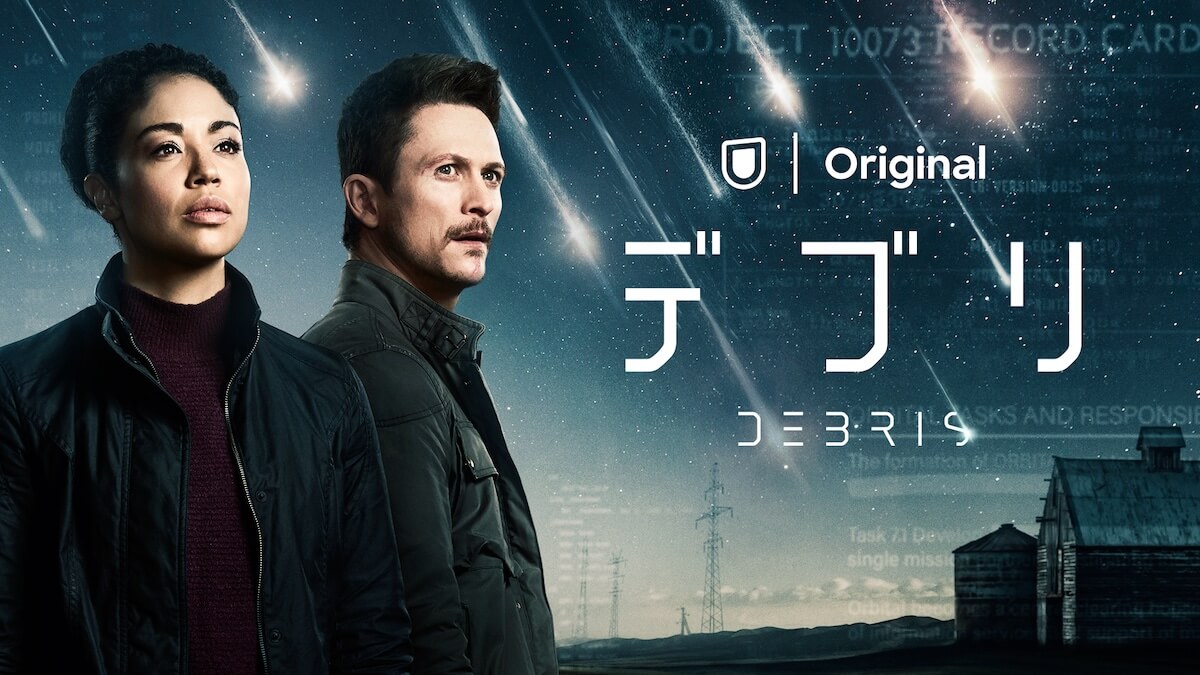 U-NEXT、オリジナル作品『DEBRIS / デブリ』を6月10日に日本初配信