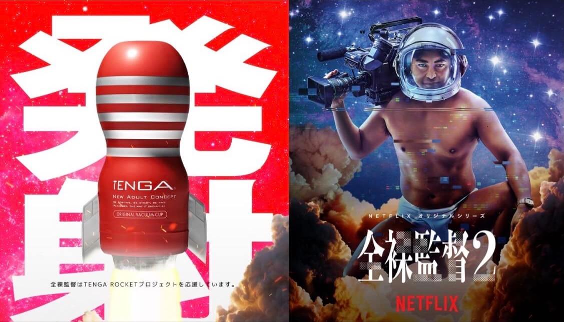 TENGAとNetflix配信中の全裸監督2のコラボ（Credit: TENGA / Netflix）