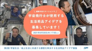 JAXA、ISSで宇宙飛行士が使用する「新たな生活用品のアイデア」を法人向けに募集