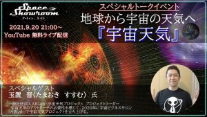 アストロコネクト
『宇宙天気トークイベント』9/20にライブ配信。ゲストに玉置晋氏