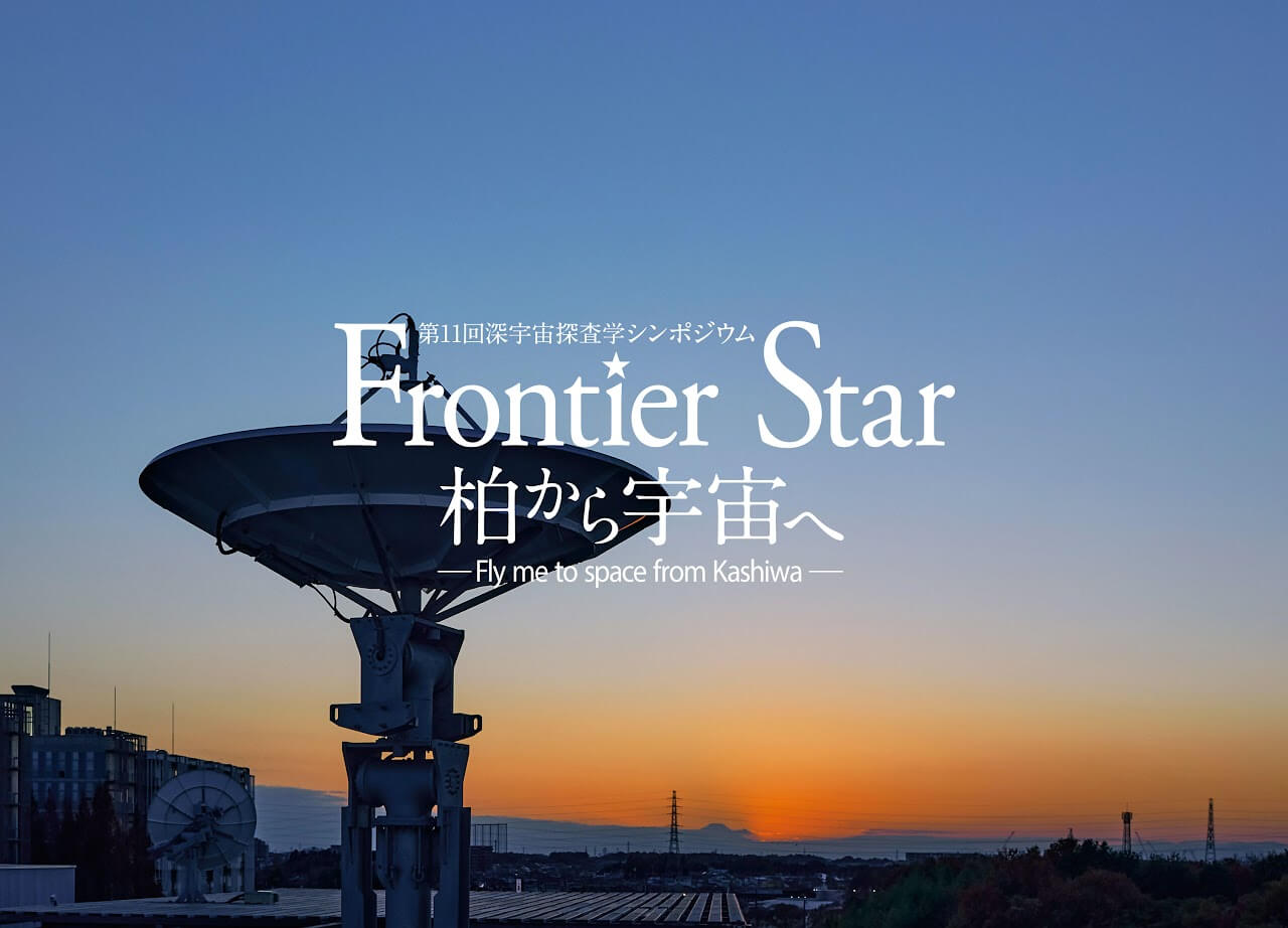 「Frontier Star 柏から宇宙へ」（第11回深宇宙探査学シンポジウム）