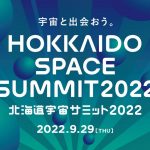 日本最大級の宇宙ビジネスカンファレンス「北海道宇宙サミット2022」9月29日開催