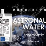 宇宙食パッケージにリニューアル！「アストロノーツウォーター」発売