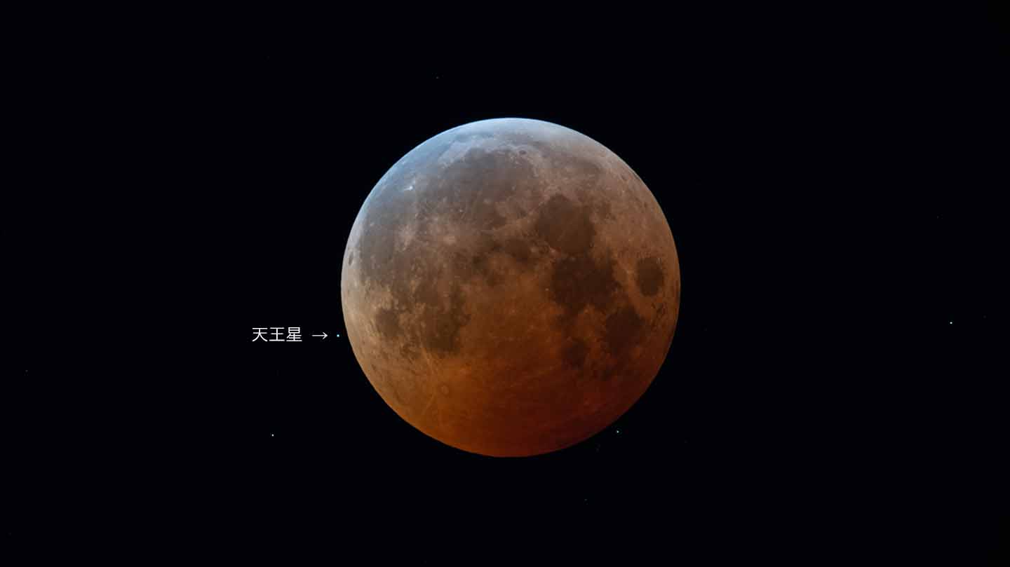 【▲ 2022年11月8日20時37分に撮影された、皆既月食と天王星。撮影：長山省吾さん（Credit: 国立天文台）】