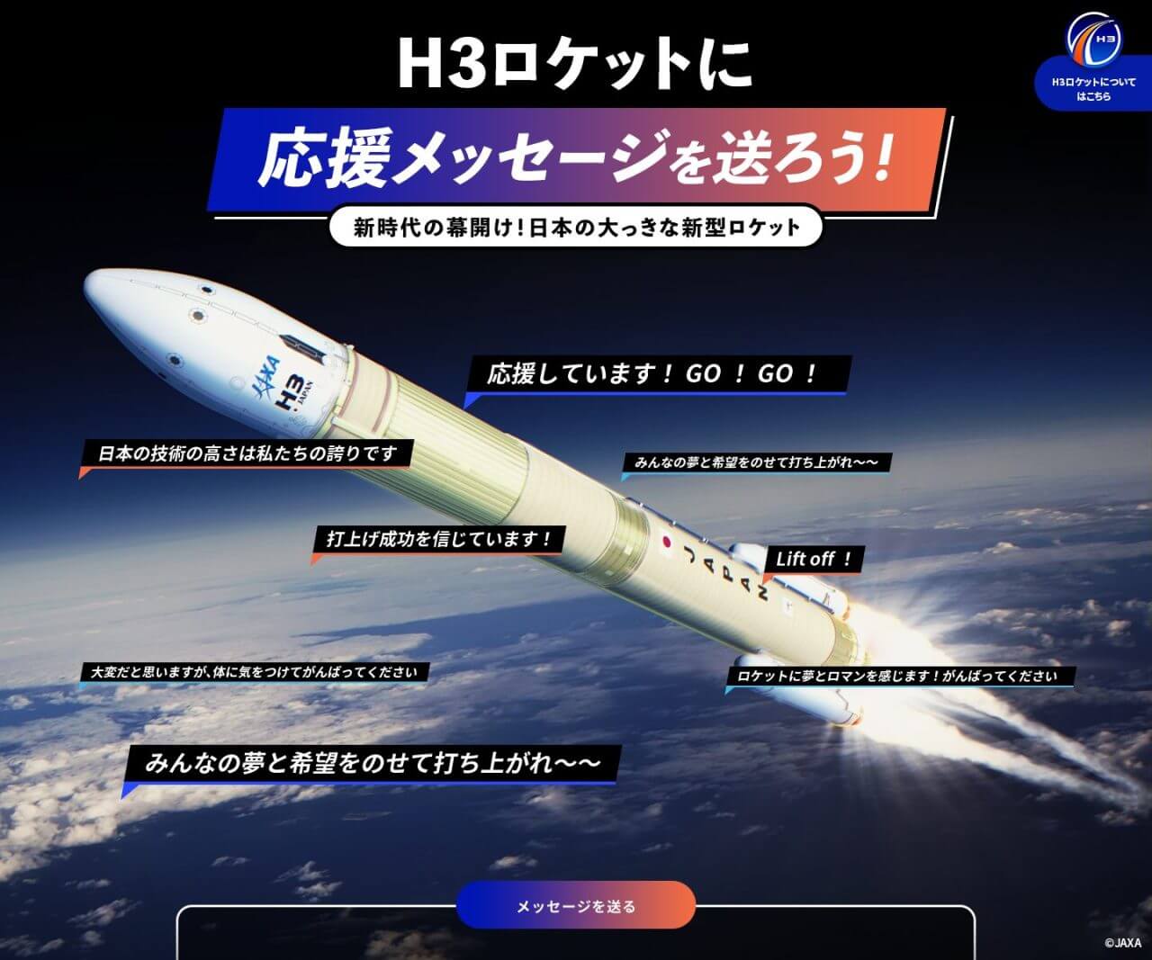 日本の大っきな新型ロケット！H３ロケットに応援メッセージを送ろう！（大正製薬）