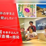 国際ローバー開発プロジェクト「KARURA」　クラウドファンディングを開始 4月23日まで