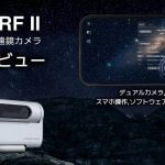 初心者でもカンタン天体撮影！ 注目のスマート望遠鏡カメラ「DWARF II」レビュー