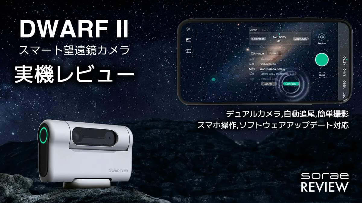 初心者でもカンタン天体撮影！ 注目のスマート望遠鏡カメラ「DWARF II」レビュー - sorae 宇宙へのポータルサイト