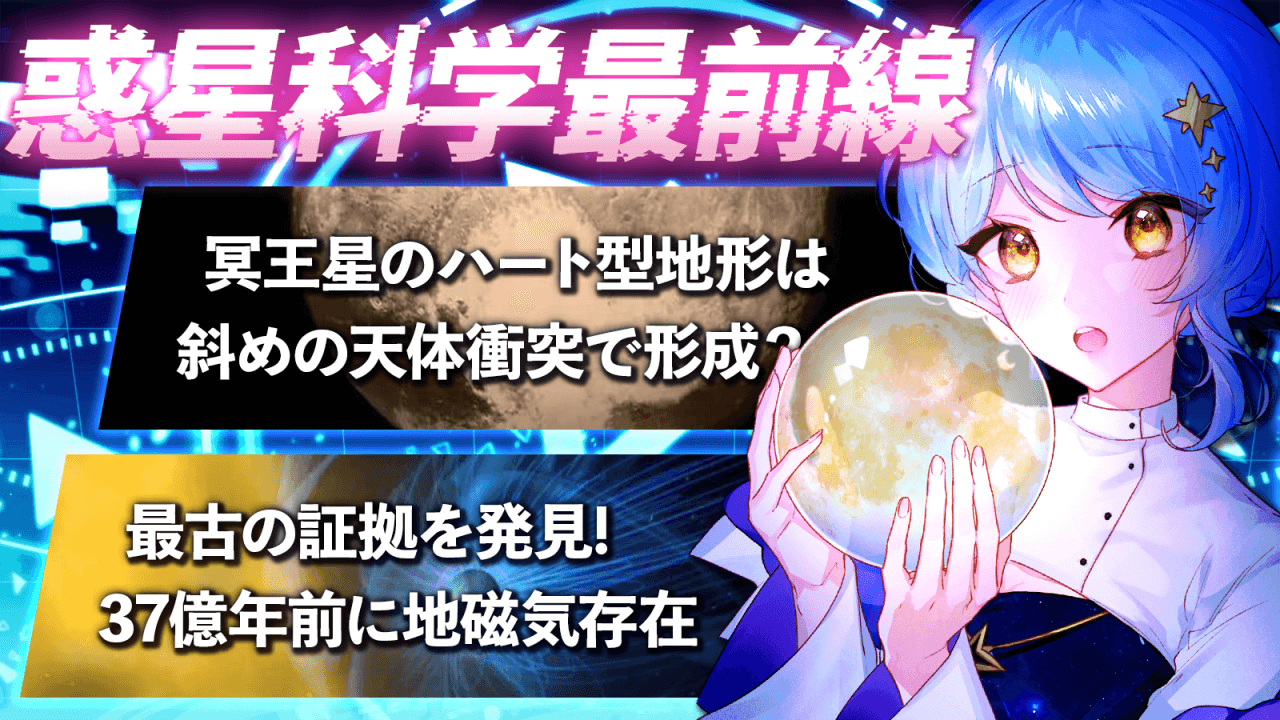 【惑星科学最前線】惑星科学者Vが太陽系最新トピックを解説！冥王星のハート型地形/37億年前の地磁気【星見まどか】- sorae記事提供配信