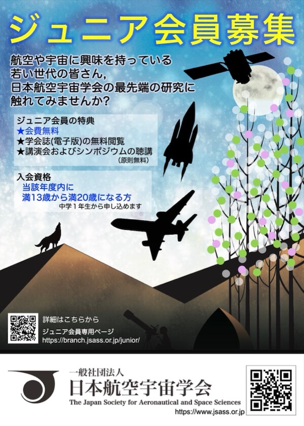 【▲ 日本航空宇宙学会（JSASS）ジュニア会員募集のポスター（Credit: 日本航空宇宙学会）】