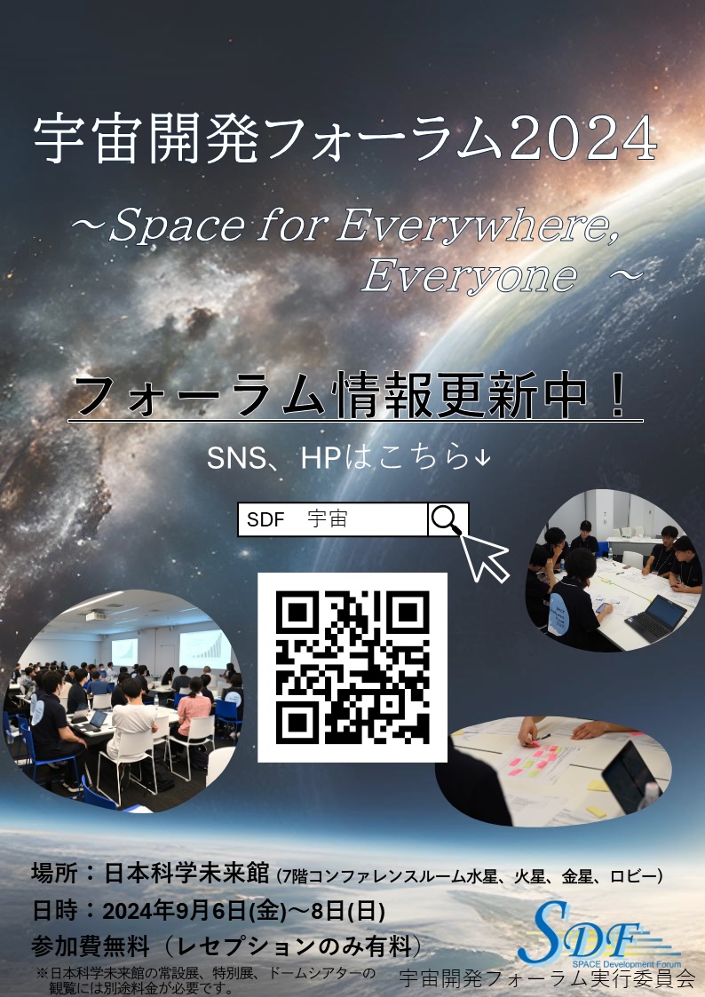 【▲ 宇宙開発フォーラム2024の告知ポスター（Credit: 宇宙開発フォーラム実行委員会）】