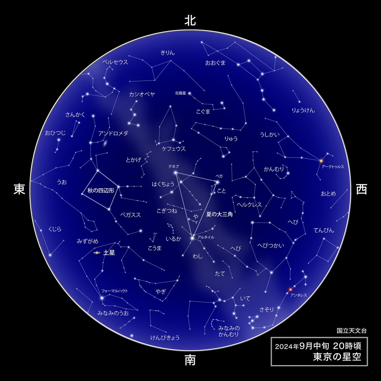 【▲ 2024年9月中旬 21時頃の東京の星空（Credit: 国立天文台）】